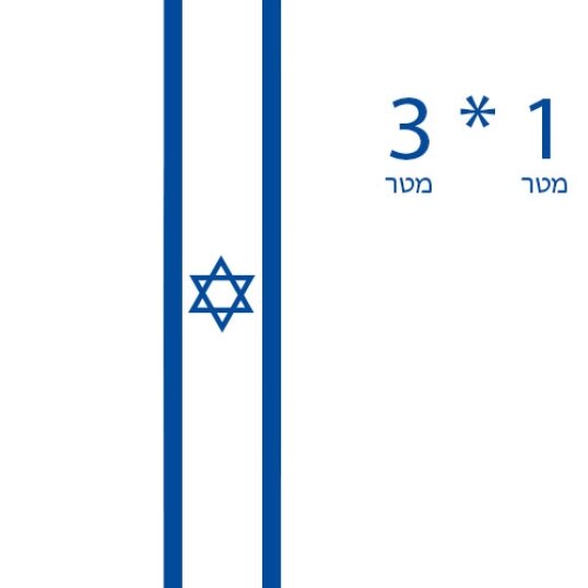 דגל ישראל אורך 1*3